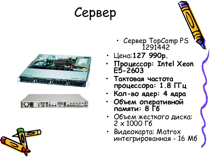 Сервер Сервер TopComp PS 1291442 Цена:127 990р. Процессор: Intel Xeon