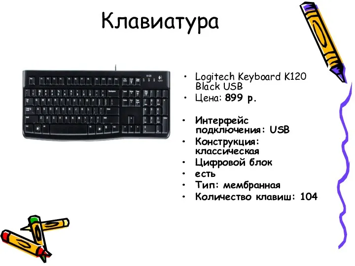 Клавиатура Logitech Keyboard K120 Black USB Цена: 899 р. Интерфейс