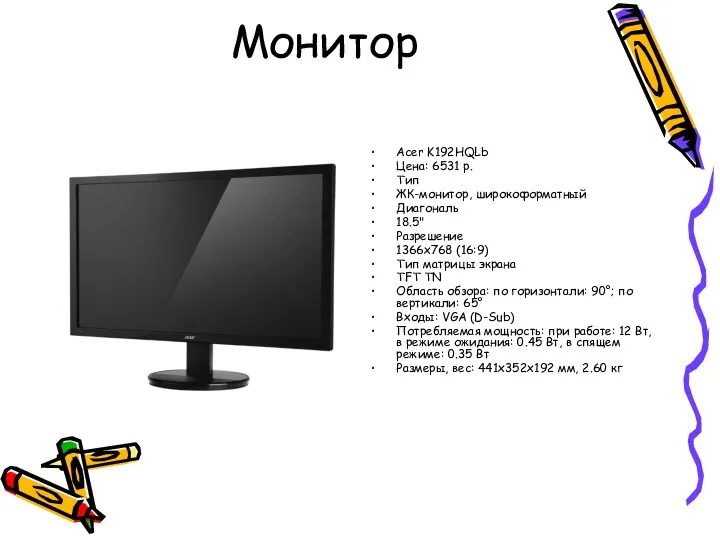 Монитор Acer K192HQLb Цена: 6531 р. Тип ЖК-монитор, широкоформатный Диагональ