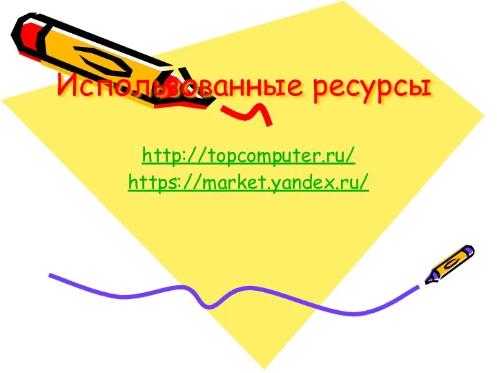 Использованные ресурсы http://topcomputer.ru/ https://market.yandex.ru/
