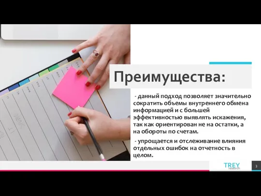 Преимущества: - данный подход позволяет значительно сократить объемы внутреннего обмена