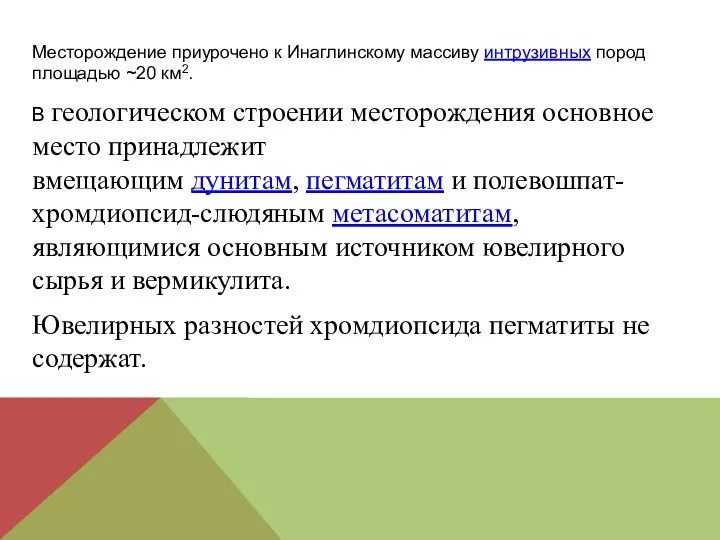 Месторождение приурочено к Инаглинскому массиву интрузивных пород площадью ~20 км2.