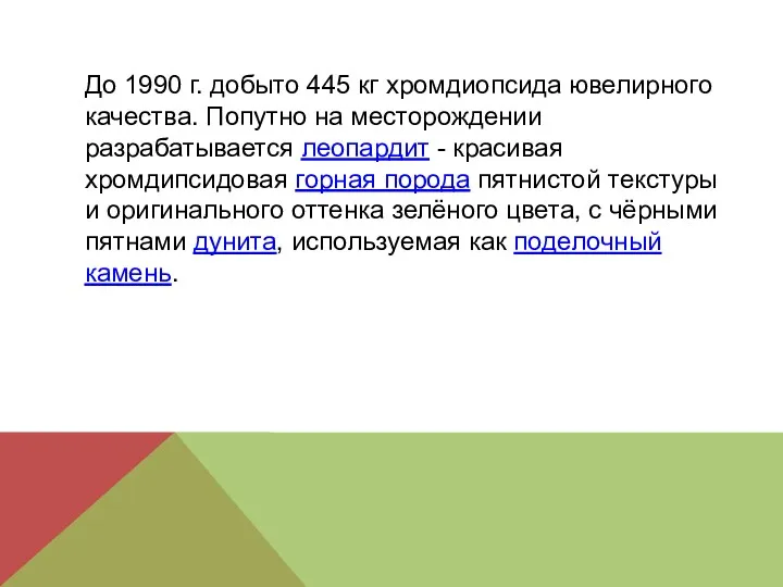 До 1990 г. добыто 445 кг хромдиопсида ювелирного качества. Попутно