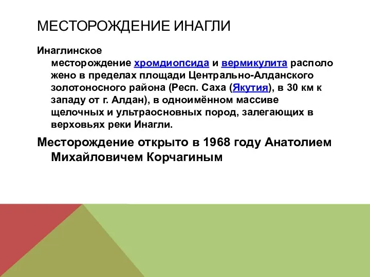 МЕСТОРОЖДЕНИЕ ИНАГЛИ Инаглинское месторождение хромдиопсида и вермикулита расположено в пределах