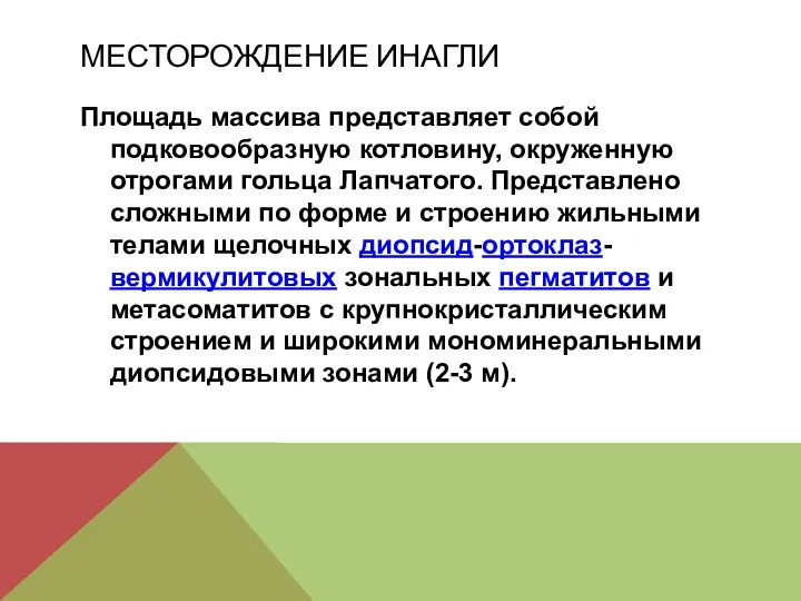 МЕСТОРОЖДЕНИЕ ИНАГЛИ Площадь массива представляет собой подковообразную котловину, окруженную отрогами