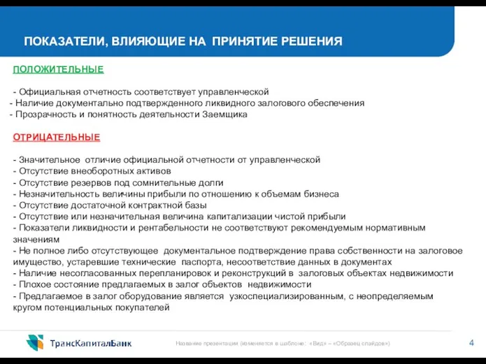 ПОКАЗАТЕЛИ, ВЛИЯЮЩИЕ НА ПРИНЯТИЕ РЕШЕНИЯ ПОЛОЖИТЕЛЬНЫЕ - Официальная отчетность соответствует