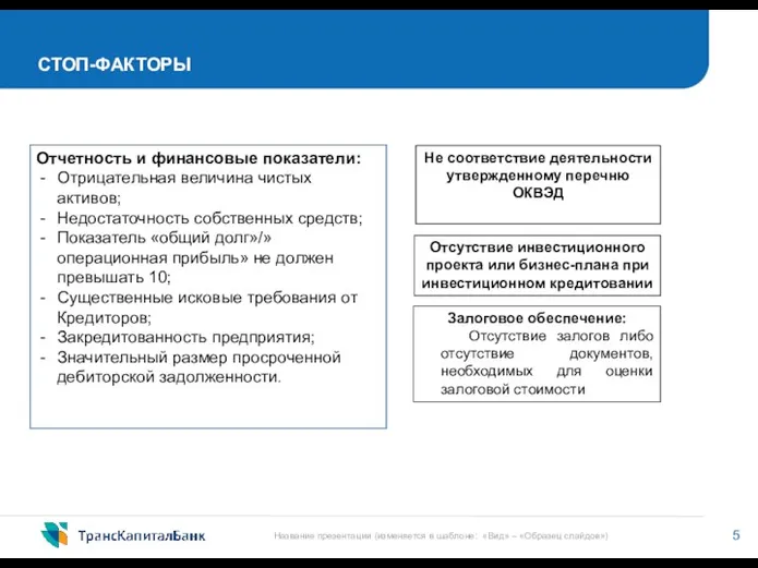 СТОП-ФАКТОРЫ Отчетность и финансовые показатели: Отрицательная величина чистых активов; Недостаточность