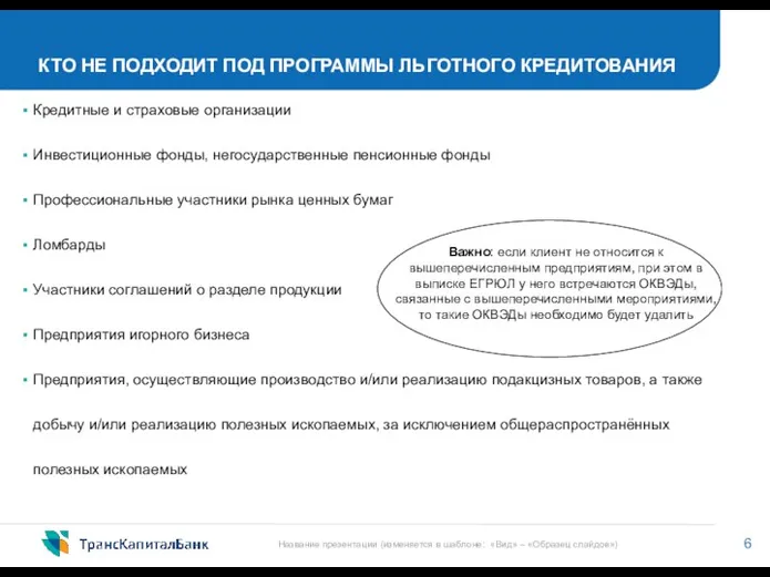 КТО НЕ ПОДХОДИТ ПОД ПРОГРАММЫ ЛЬГОТНОГО КРЕДИТОВАНИЯ Кредитные и страховые