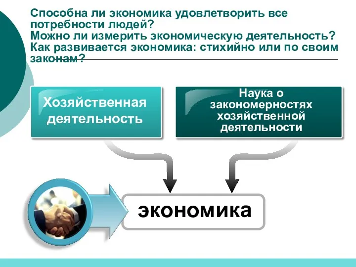 Способна ли экономика удовлетворить все потребности людей? Можно ли измерить