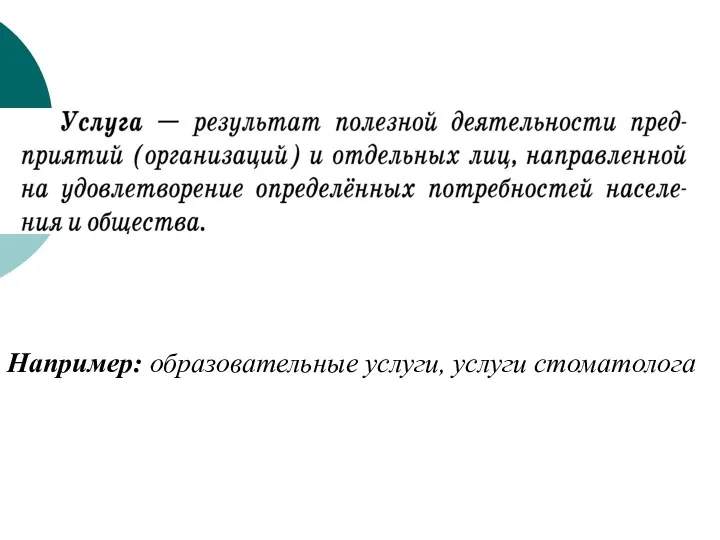 Например: образовательные услуги, услуги стоматолога