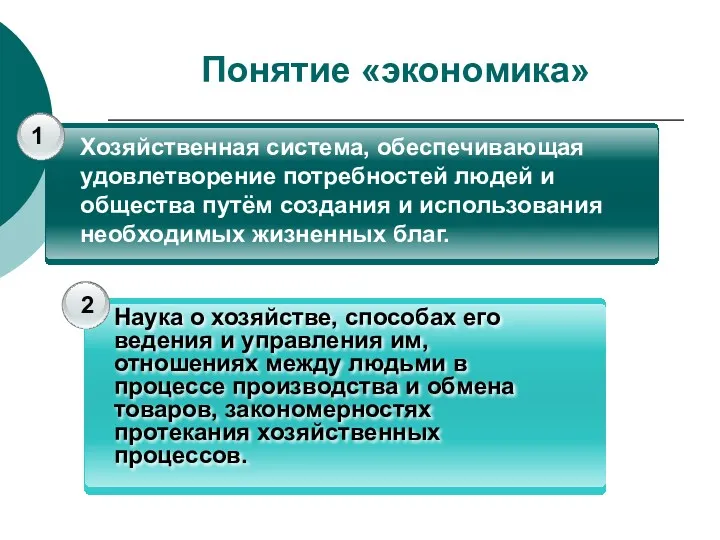 Понятие «экономика» 1 2 Хозяйственная система, обеспечивающая удовлетворение потребностей людей