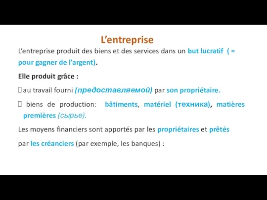 L’entreprise L’entreprise produit des biens et des services dans un