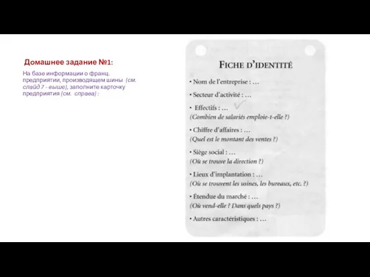 Домашнее задание №1: На базе информации о франц. предприятии, производящем