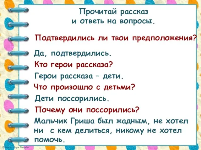 Прочитай рассказ и ответь на вопросы. Подтвердились ли твои предположения?