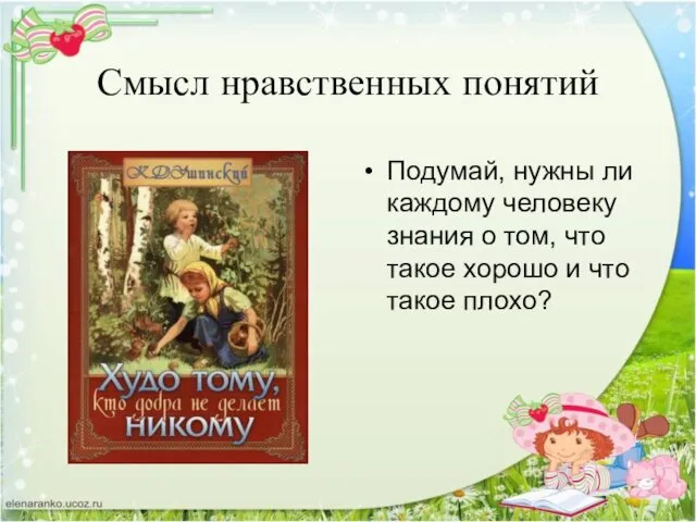 Смысл нравственных понятий Подумай, нужны ли каждому человеку знания о