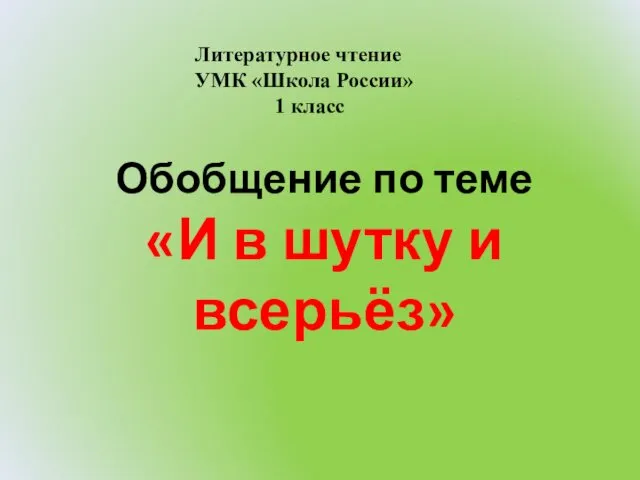 Обобщение по теме «И в шутку и всерьёз» Литературное чтение УМК «Школа России» 1 класс