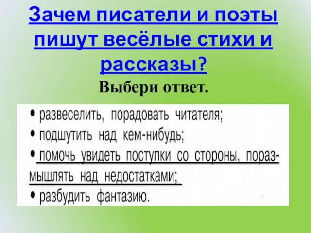 Зачем писатели и поэты пишут весёлые стихи и рассказы? Выбери ответ.