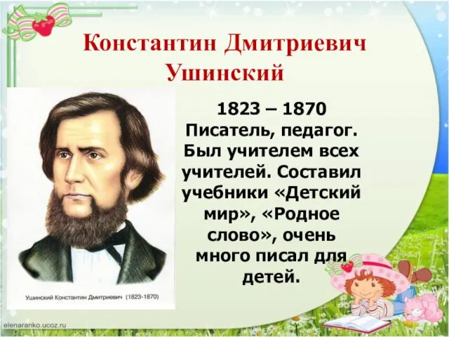 Константин Дмитриевич Ушинский 1823 – 1870 Писатель, педагог. Был учителем