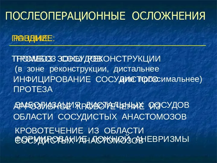 ПОСЛЕОПЕРАЦИОННЫЕ ОСЛОЖНЕНИЯ ТРОМБОЗ СОСУДОВ (в зоне реконструкции, дистальнее или проксимальнее)