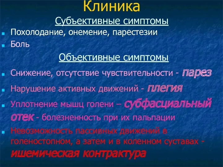 Клиника Субъективные симптомы Похолодание, онемение, парестезии Боль Объективные симптомы Снижение,