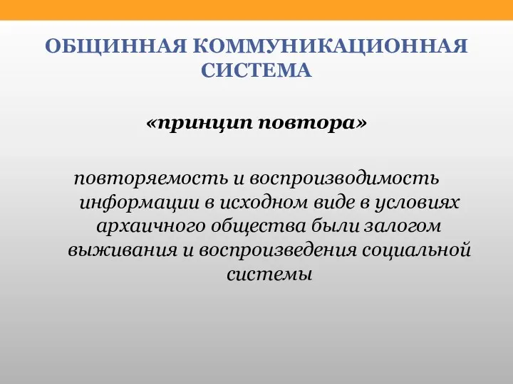 ОБЩИННАЯ КОММУНИКАЦИОННАЯ СИСТЕМА «принцип повтора» повторяемость и воспроизводимость информации в