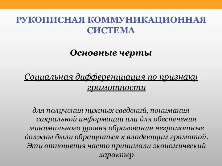 РУКОПИСНАЯ КОММУНИКАЦИОННАЯ СИСТЕМА Основные черты Социальная дифференциация по признаку грамотности