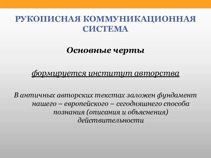 РУКОПИСНАЯ КОММУНИКАЦИОННАЯ СИСТЕМА Основные черты формируется институт авторства В античных