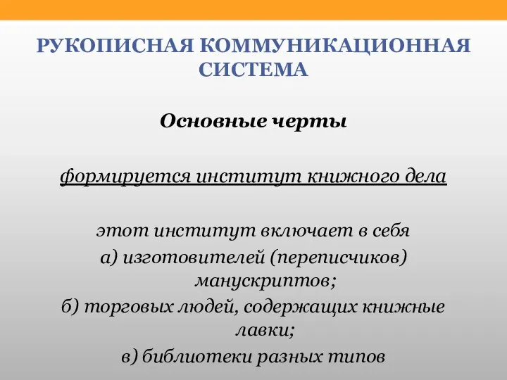 РУКОПИСНАЯ КОММУНИКАЦИОННАЯ СИСТЕМА Основные черты формируется институт книжного дела этот