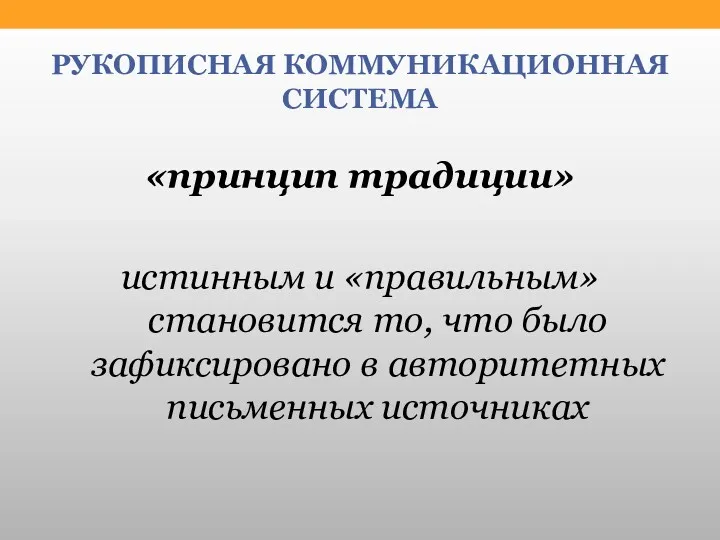 РУКОПИСНАЯ КОММУНИКАЦИОННАЯ СИСТЕМА «принцип традиции» истинным и «правильным» становится то,