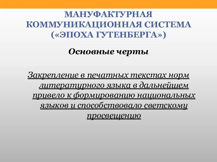 МАНУФАКТУРНАЯ КОММУНИКАЦИОННАЯ СИСТЕМА («ЭПОХА ГУТЕНБЕРГА») Основные черты Закрепление в печатных