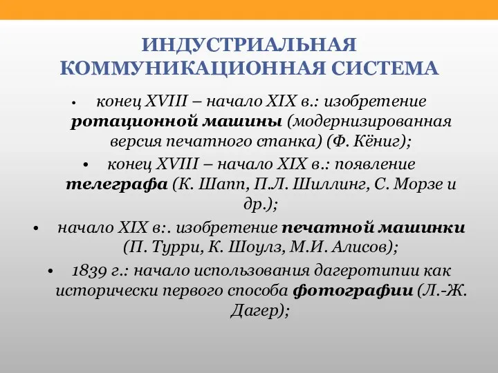 ИНДУСТРИАЛЬНАЯ КОММУНИКАЦИОННАЯ СИСТЕМА • конец XVIII – начало XIX в.: