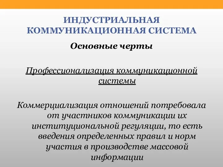 ИНДУСТРИАЛЬНАЯ КОММУНИКАЦИОННАЯ СИСТЕМА Основные черты Профессионализация коммуникационной системы Коммерциализация отношений