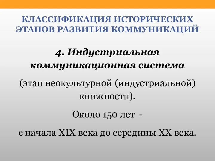 КЛАССИФИКАЦИЯ ИСТОРИЧЕСКИХ ЭТАПОВ РАЗВИТИЯ КОММУНИКАЦИЙ 4. Индустриальная коммуникационная система (этап