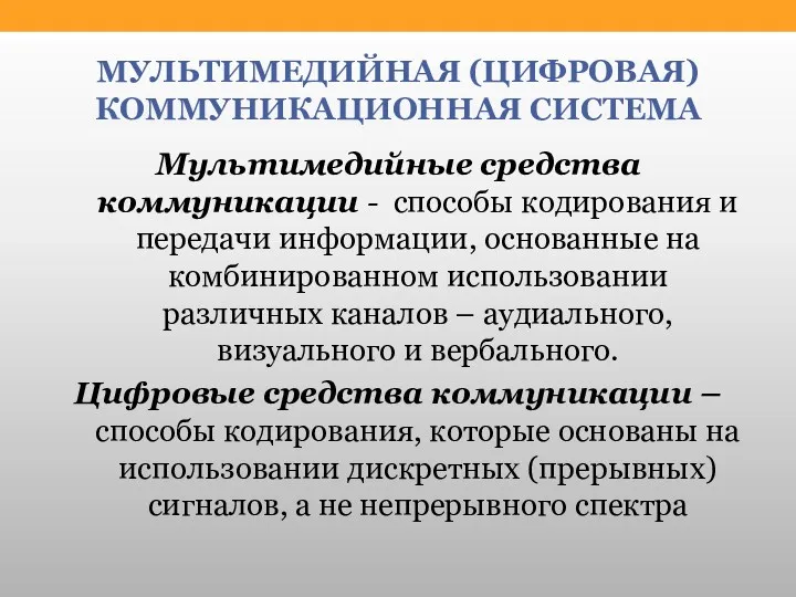 МУЛЬТИМЕДИЙНАЯ (ЦИФРОВАЯ) КОММУНИКАЦИОННАЯ СИСТЕМА Мультимедийные средства коммуникации - способы кодирования