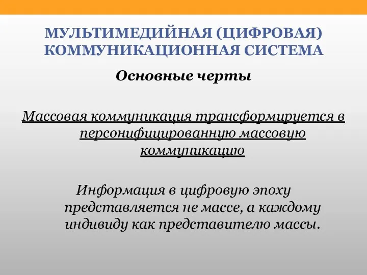 МУЛЬТИМЕДИЙНАЯ (ЦИФРОВАЯ) КОММУНИКАЦИОННАЯ СИСТЕМА Основные черты Массовая коммуникация трансформируется в