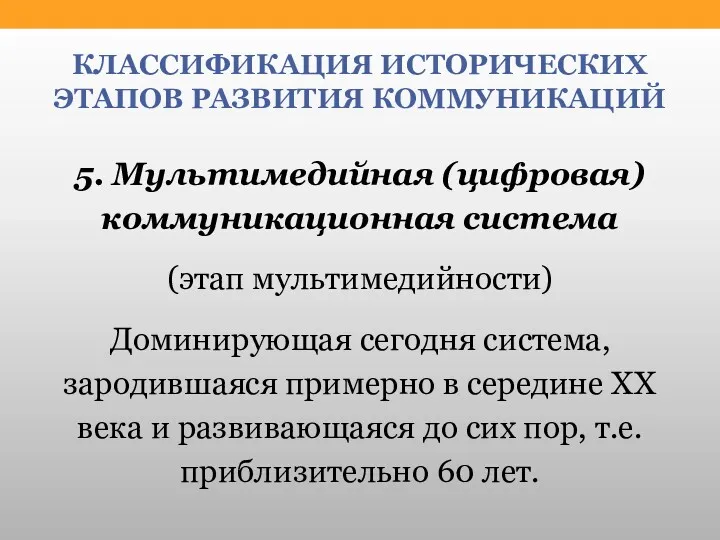 КЛАССИФИКАЦИЯ ИСТОРИЧЕСКИХ ЭТАПОВ РАЗВИТИЯ КОММУНИКАЦИЙ 5. Мультимедийная (цифровая) коммуникационная система