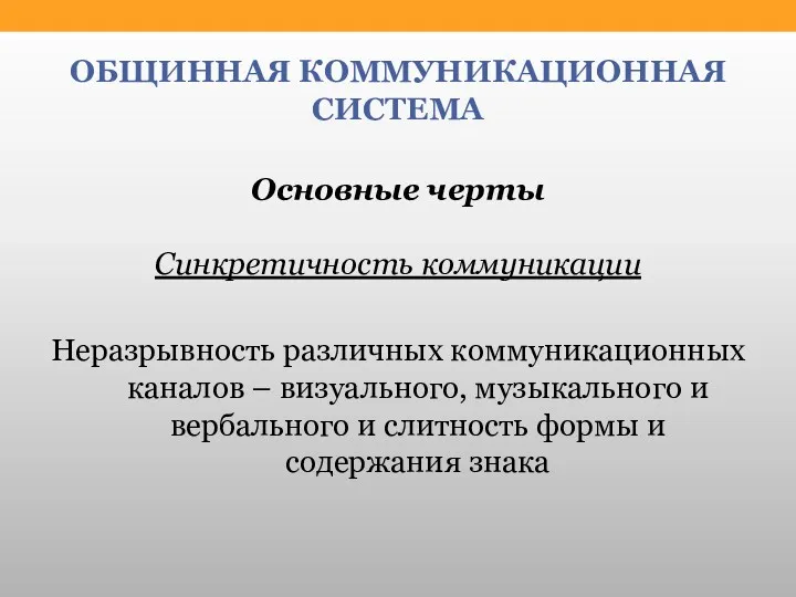 ОБЩИННАЯ КОММУНИКАЦИОННАЯ СИСТЕМА Основные черты Синкретичность коммуникации Неразрывность различных коммуникационных