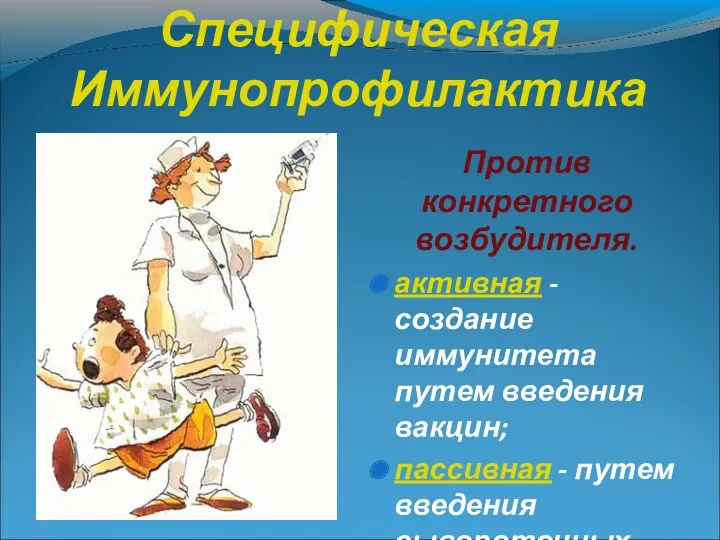 Специфическая Иммунопрофилактика Против конкретного возбудителя. активная - создание иммунитета путем