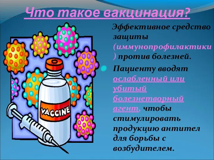 Что такое вакцинация? Эффективное средство защиты (иммунопрофилактики) против болезней. Пациенту