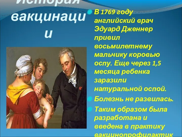 История вакцинации В 1769 году английский врач Эдуард Дженнер привил