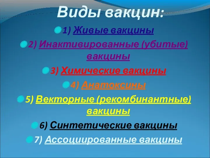 Виды вакцин: 1) Живые вакцины 2) Инактивированные (убитые) вакцины 3)