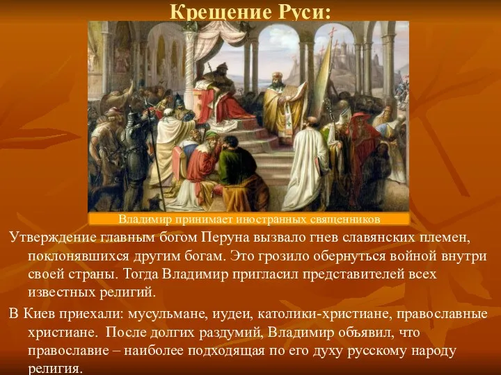 Крещение Руси: Утверждение главным богом Перуна вызвало гнев славянских племен,