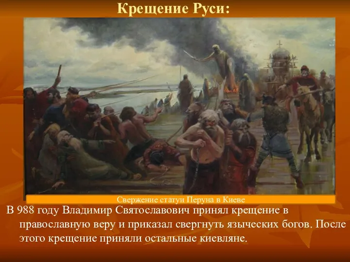 Крещение Руси: В 988 году Владимир Святославович принял крещение в
