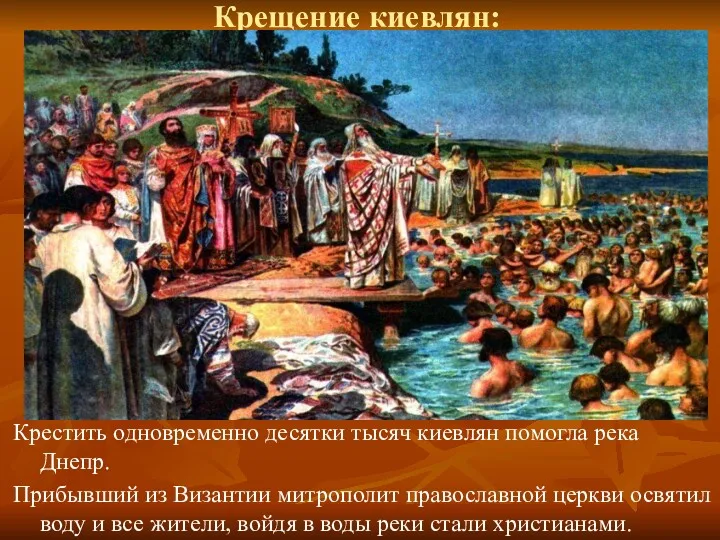 Крещение киевлян: Крестить одновременно десятки тысяч киевлян помогла река Днепр.