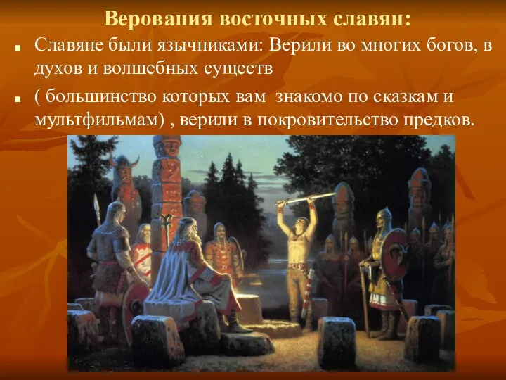 Верования восточных славян: Славяне были язычниками: Верили во многих богов,