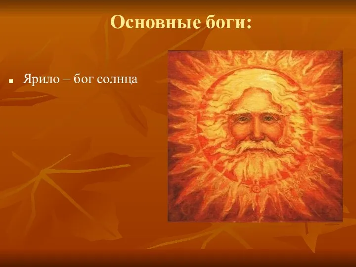 Основные боги: Ярило – бог солнца
