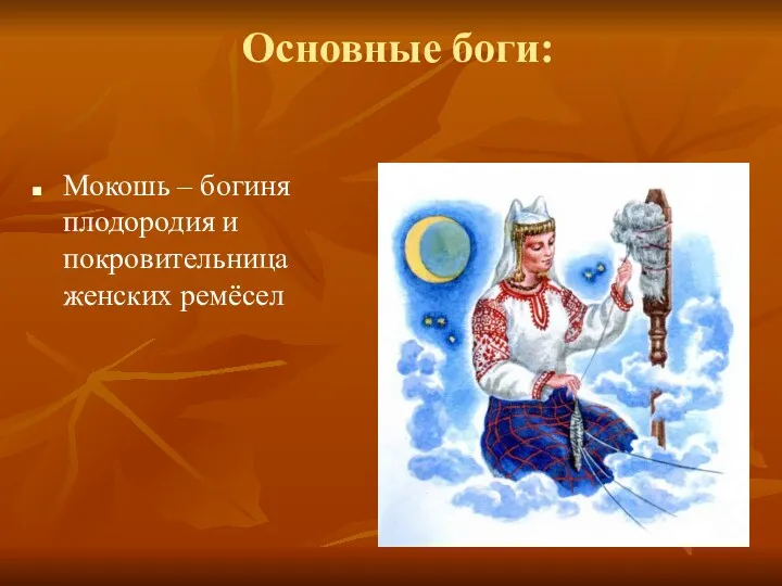 Основные боги: Мокошь – богиня плодородия и покровительница женских ремёсел