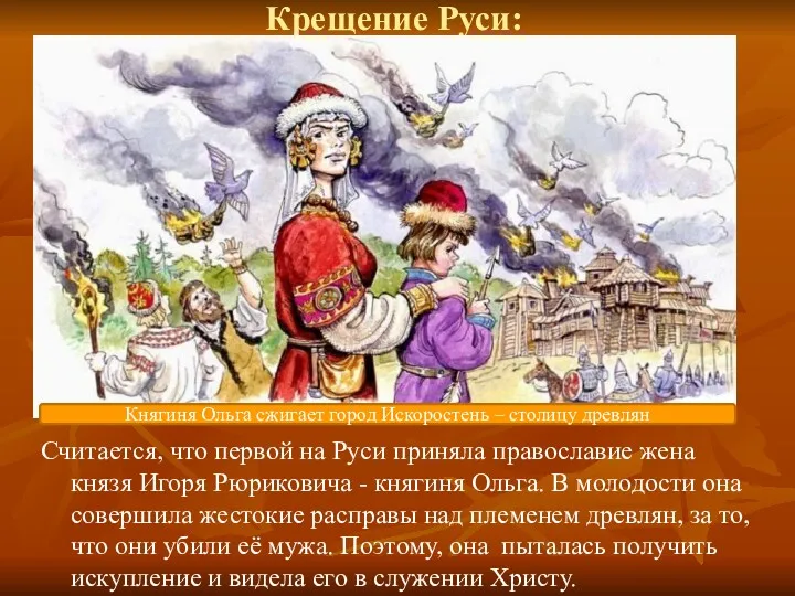 Крещение Руси: Считается, что первой на Руси приняла православие жена князя Игоря Рюриковича