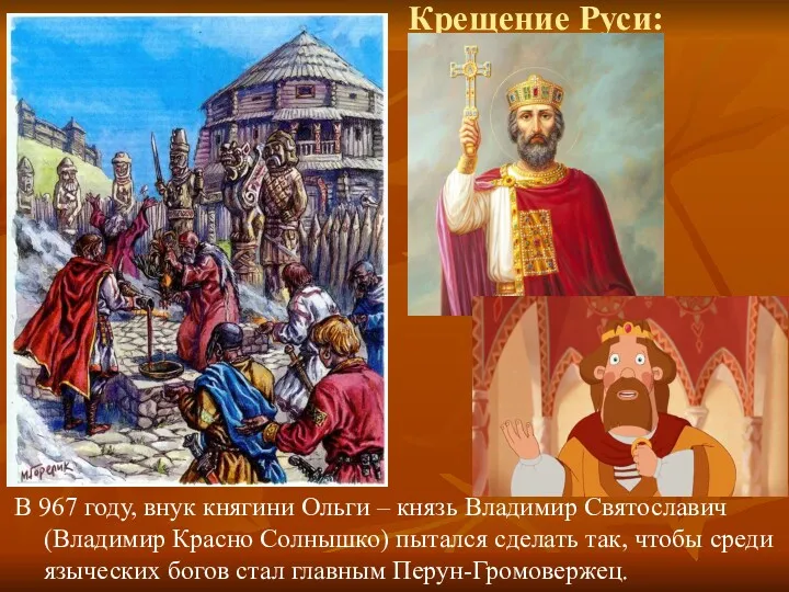 Крещение Руси: В 967 году, внук княгини Ольги – князь Владимир Святославич (Владимир
