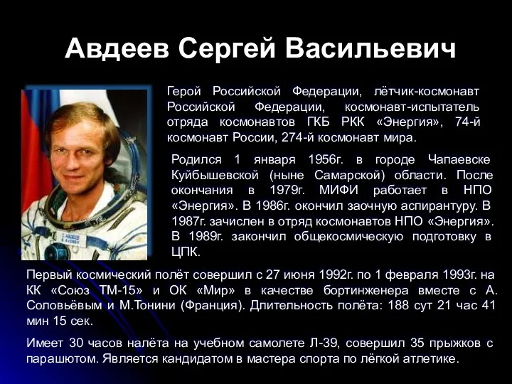 Авдеев Сергей Васильевич Герой Российской Федерации, лётчик-космонавт Российской Федерации, космонавт-испытатель